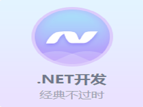 .Net開發