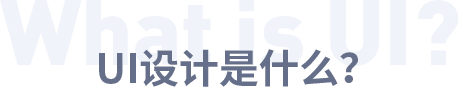 UI設計是什么