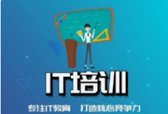 南京IT專業培訓機構有哪些？