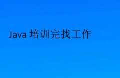 Java培訓(xùn)完找工作(java培訓(xùn)好就業(yè)嗎)