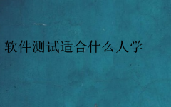 軟件測(cè)試適合什么人學(xué)(什么專業(yè)可以做軟件測(cè)試)