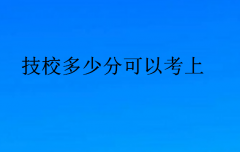 技校多少分可以考上(技校要分?jǐn)?shù)嗎)