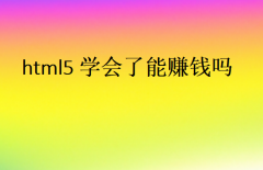 html5學(xué)會了能賺錢嗎？