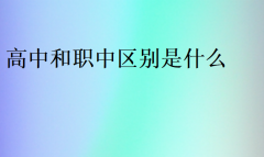 高中和職中區(qū)別是什么?